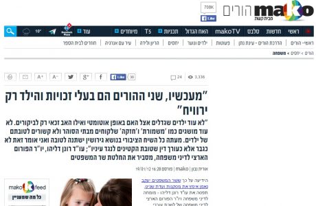 מעכשיו שני ההורים יהיו בעלי זכויות והילד ירוויח – ראיון עם עו"ד דליהו בעניין ועדת שניט – אתר "מאקו"